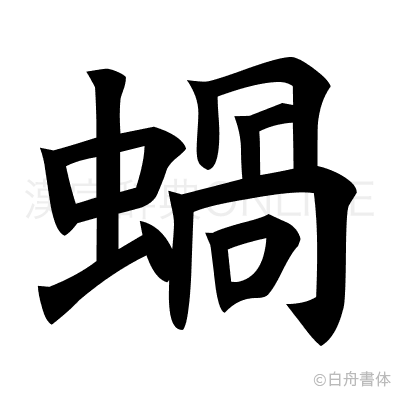 蝸の楷書体