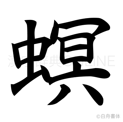 螟の楷書体