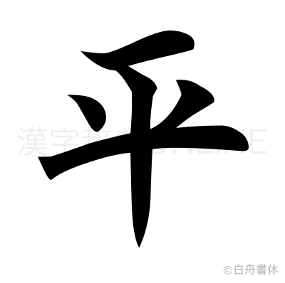 平の楷書体