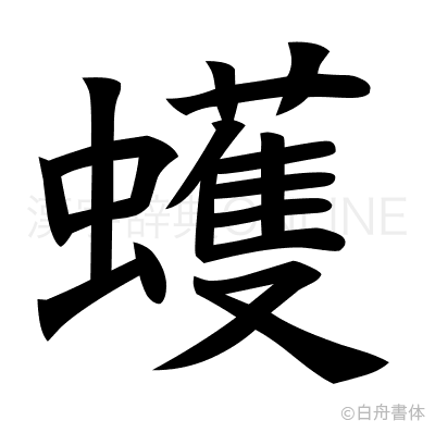 蠖の楷書体