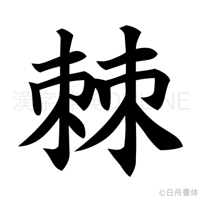 棘の楷書体