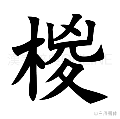 椶の楷書体