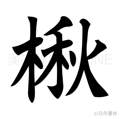 楸の楷書体