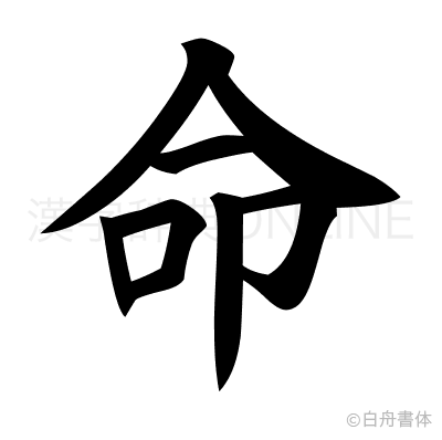 命の楷書体