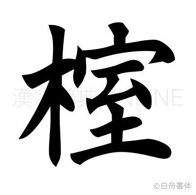 榁の楷書体