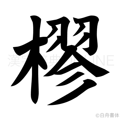 樛の楷書体