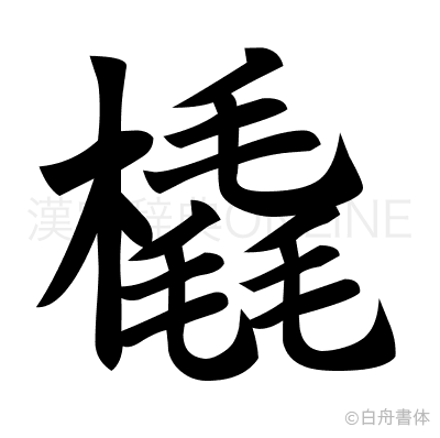 橇の楷書体