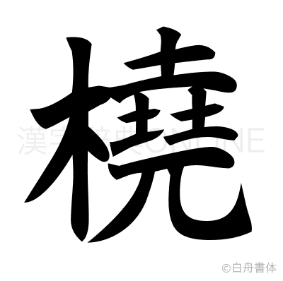 橈の楷書体