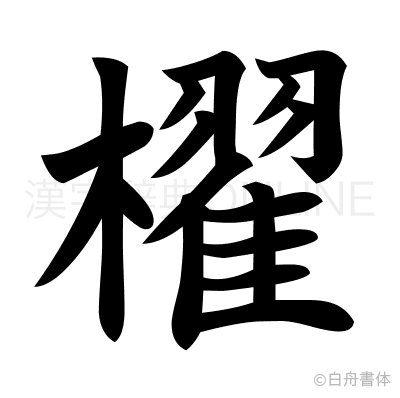 櫂の楷書体