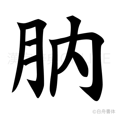 肭の楷書体
