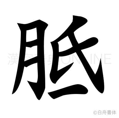 胝の楷書体