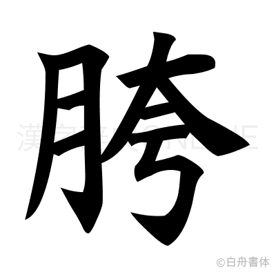 胯の楷書体
