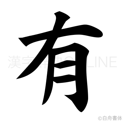 有の楷書体