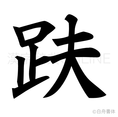 趺の楷書体