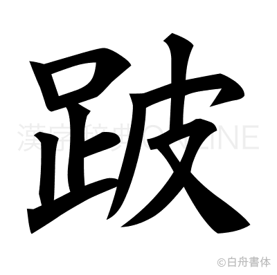 跛の楷書体