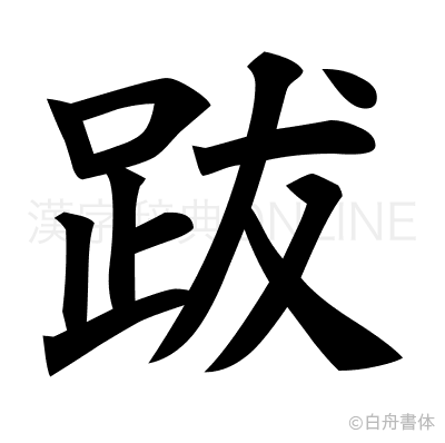 跋の楷書体