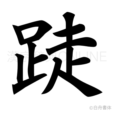跿の楷書体