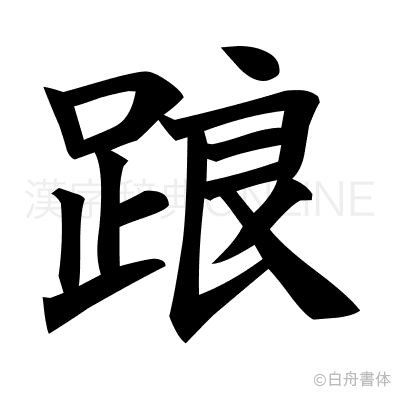 踉の楷書体
