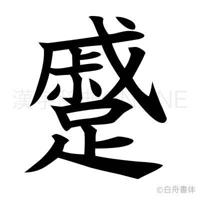 蹙の楷書体