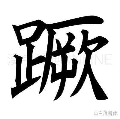 蹶の楷書体