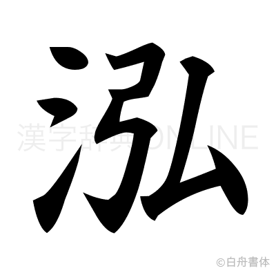泓の楷書体