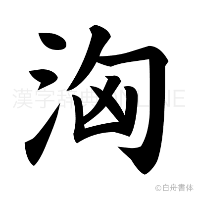 洶の楷書体