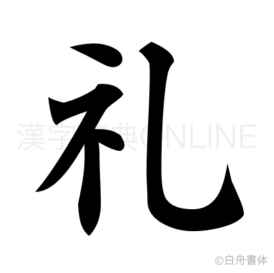 礼の楷書体