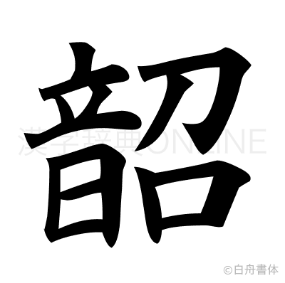 韶の楷書体
