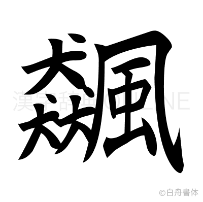 飆の楷書体