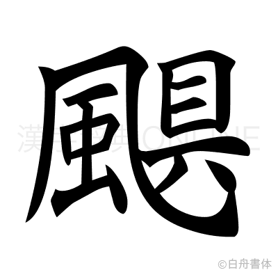 颶の楷書体