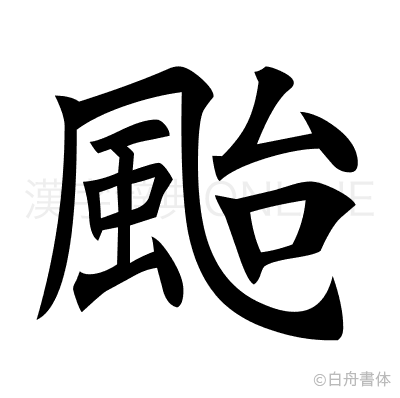 颱の楷書体