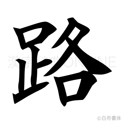 路の楷書体