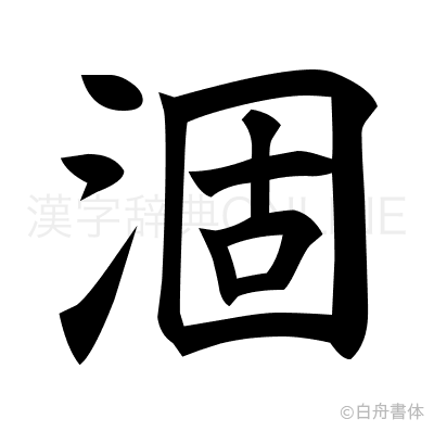 涸の楷書体