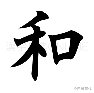 和の楷書体