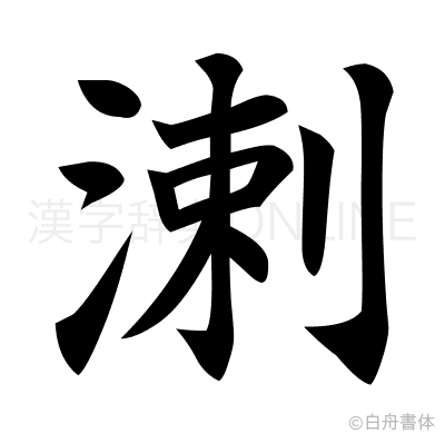 溂の楷書体