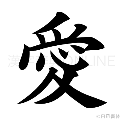 愛の楷書体