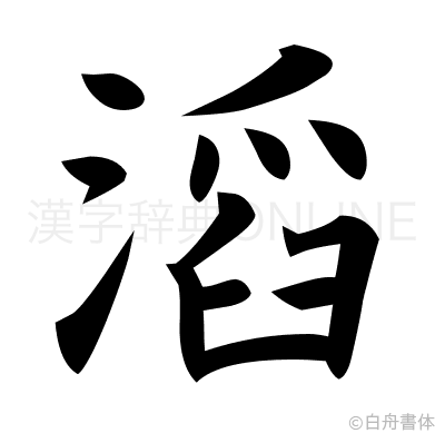 滔の楷書体