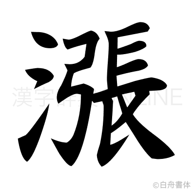 漲の楷書体
