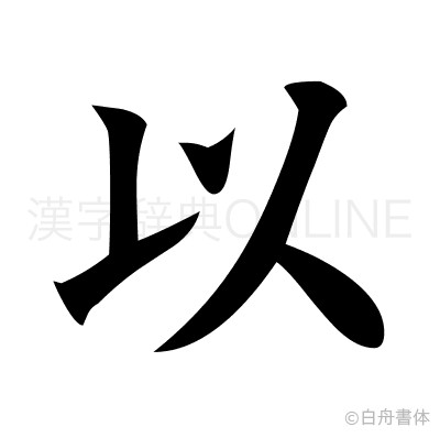 以の楷書体