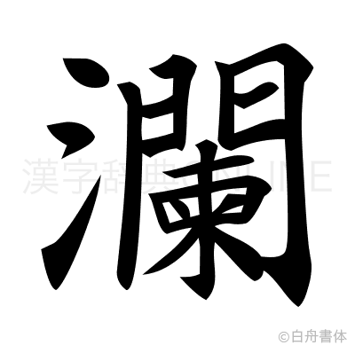 瀾の楷書体