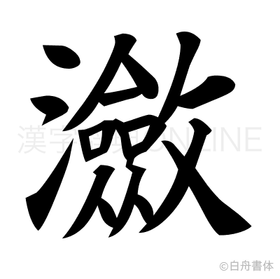 瀲の楷書体