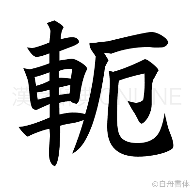 軛の楷書体