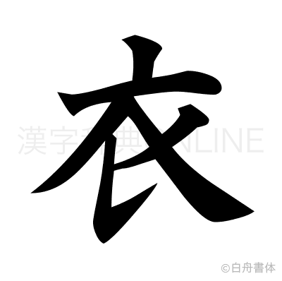 衣の楷書体