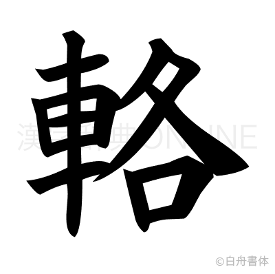 輅の楷書体