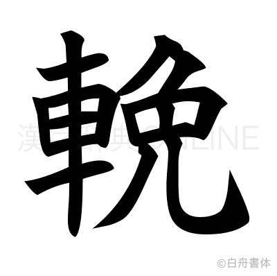 輓の楷書体