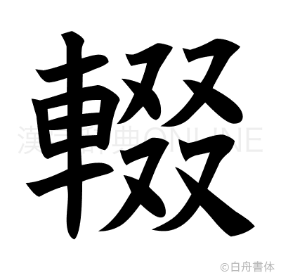 輟の楷書体