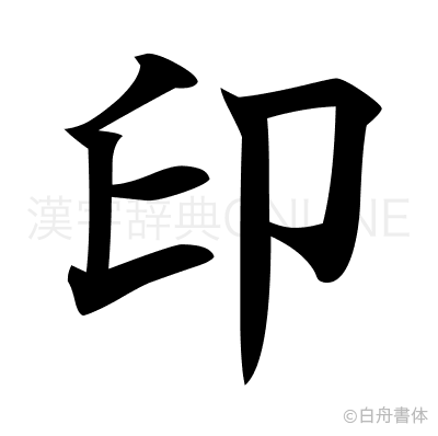 印の楷書体