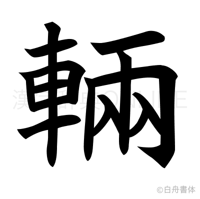 輛の楷書体