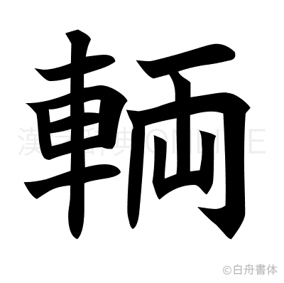 輌の楷書体