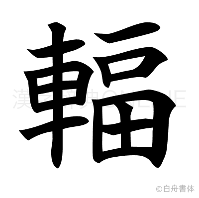 輻の楷書体